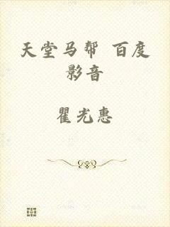 天堂马帮 百度影音